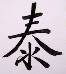 Ideogramme Qi Gong 1662f0d364f1e4c1525406743c6705b3.jpg